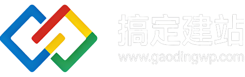 搞定建站 | 专注网站建设、WordPress 独立站开发与全媒体运营