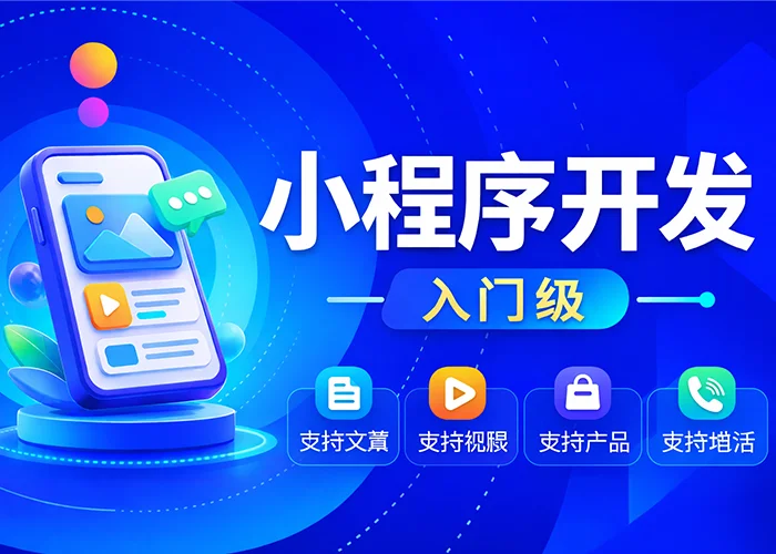 微信小程序|小程序开发|企业入门级小程序搭建-搞定建站