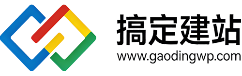 搞定建站 | 专注网站建设、WordPress 独立站开发与全媒体运营