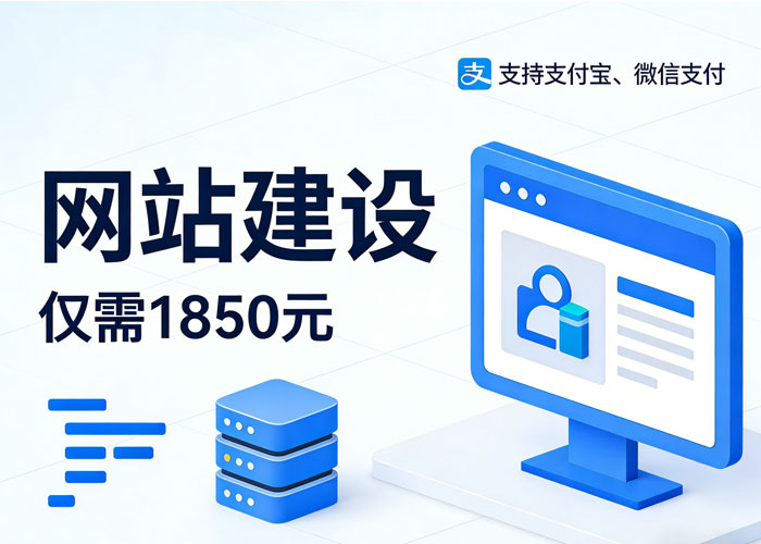 企业网站建设高级版 支持微信/支付宝支付 + 2T 超大空间-搞定建站