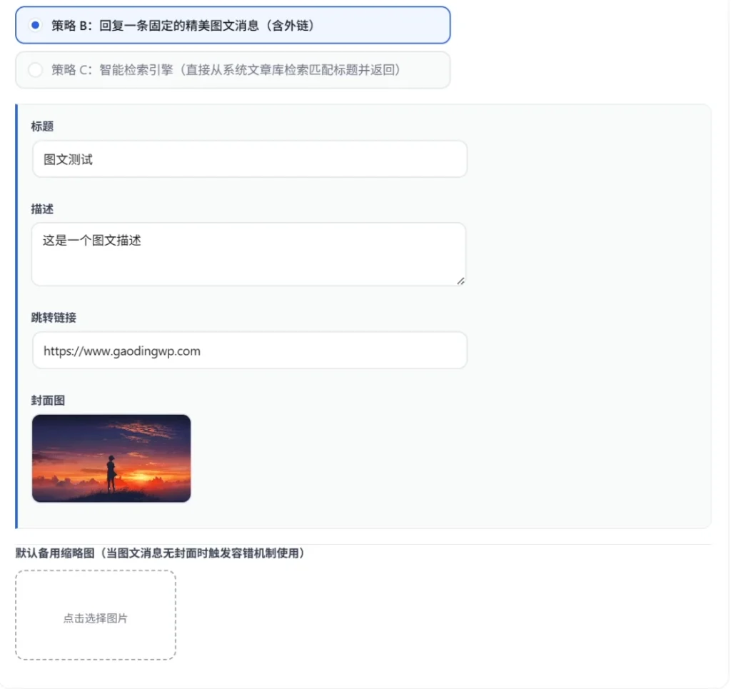 图片[16]-微信公众号关键词回复WordPress插件Zerottal WeChat-搞定建站