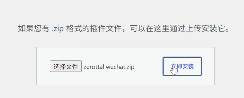 安装zerottal wechat
